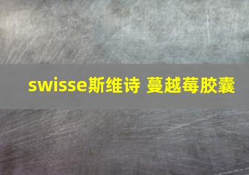 swisse斯维诗 蔓越莓胶囊